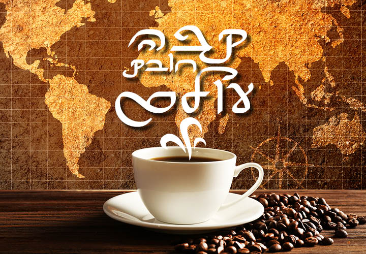 קפה חובק עולם הצלילים המרתקים בעולם