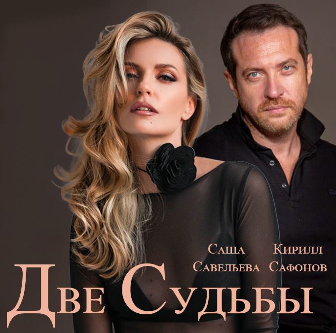 שניים – מופע מוסיקלי בשפה הרוסית