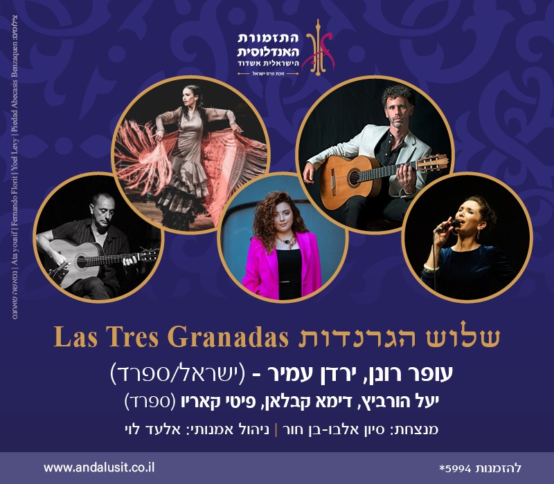 Las Tres Granadas – האנדלוסית הישראלית אשדוד חוגגת 30 שנה