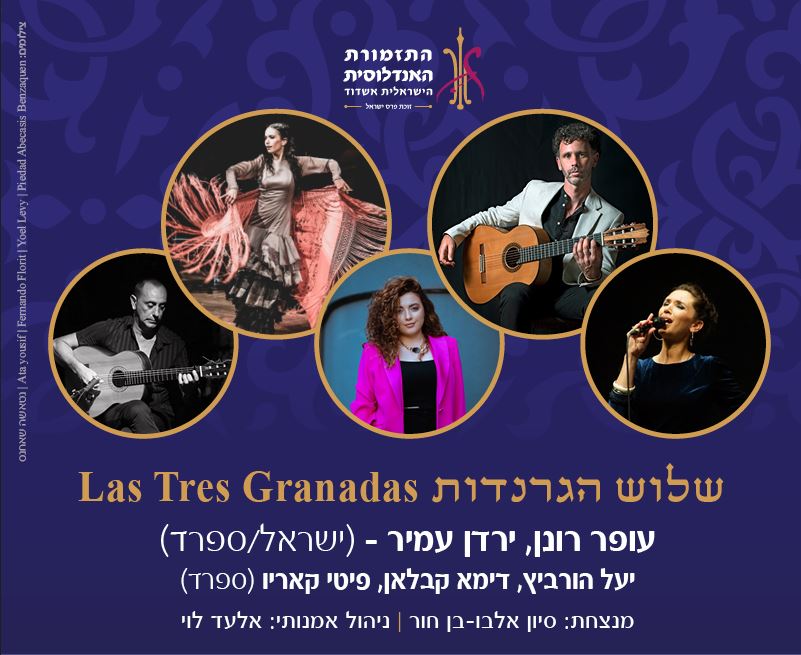 Las Tres Granadas – האנדלוסית הישראלית אשדוד חוגגת 30 שנה