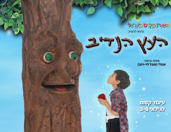 העץ הנדיב- תיאטרון הילדים הישראלי