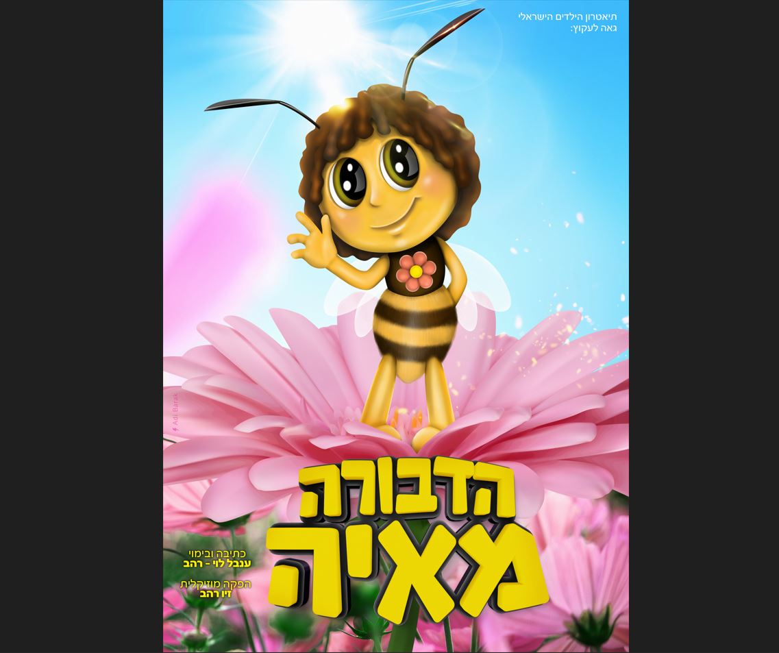 הדבורה מאיה- תיאטרון הילדים הישראלי